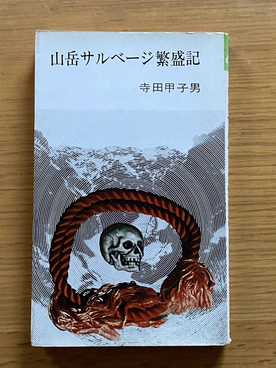 スーパーマーケット割引 山岳サルベージ繁盛記 寺田甲子男 朋文堂 ケルン新書 1965年 昭和40年