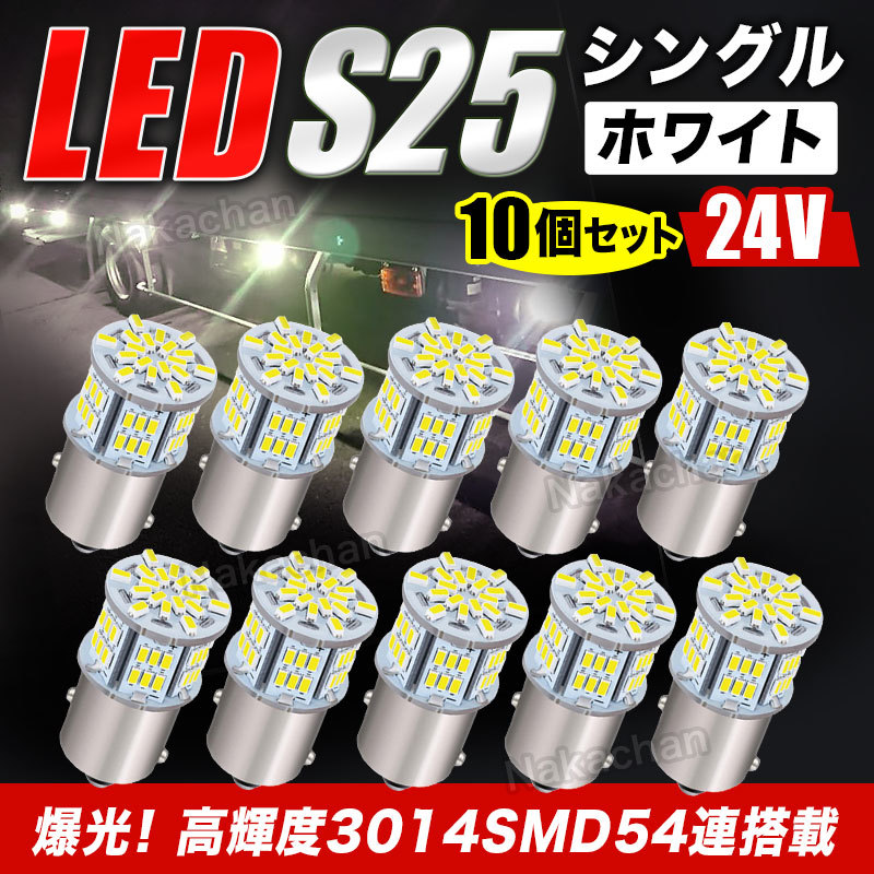 激安通販販売 S25 LED シングル ホワイト 白 12v 24v マーカー球 トラック4個
