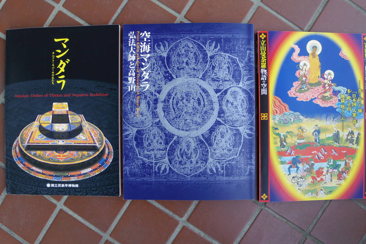 (BM007) 空海マンダラ 弘法大師と高野山、マンダラ チベット・ネパールの仏たち、富山県立山曼荼羅物語の空間　図録3冊セット_画像1