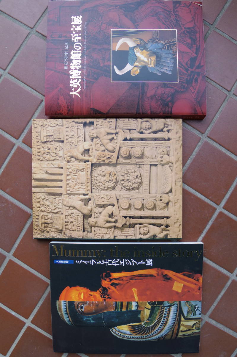 (BM006) 大英博物館の至宝展 創立250周年記念、ミイラと古代エジプト展、インドの仏像とヒンドゥーの神々展　図録3冊セット
