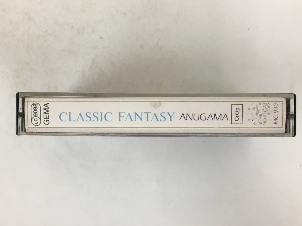 ■□Q582 高性能CrO2テープ ANUGAMA アヌガマ CLASSIC FANTASY クラシック ファンタジー カセットテープ□■_画像2