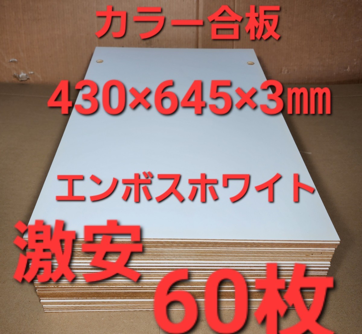 激安 穴空きカラー合板 パネル (430×645×3㎜)×60枚①