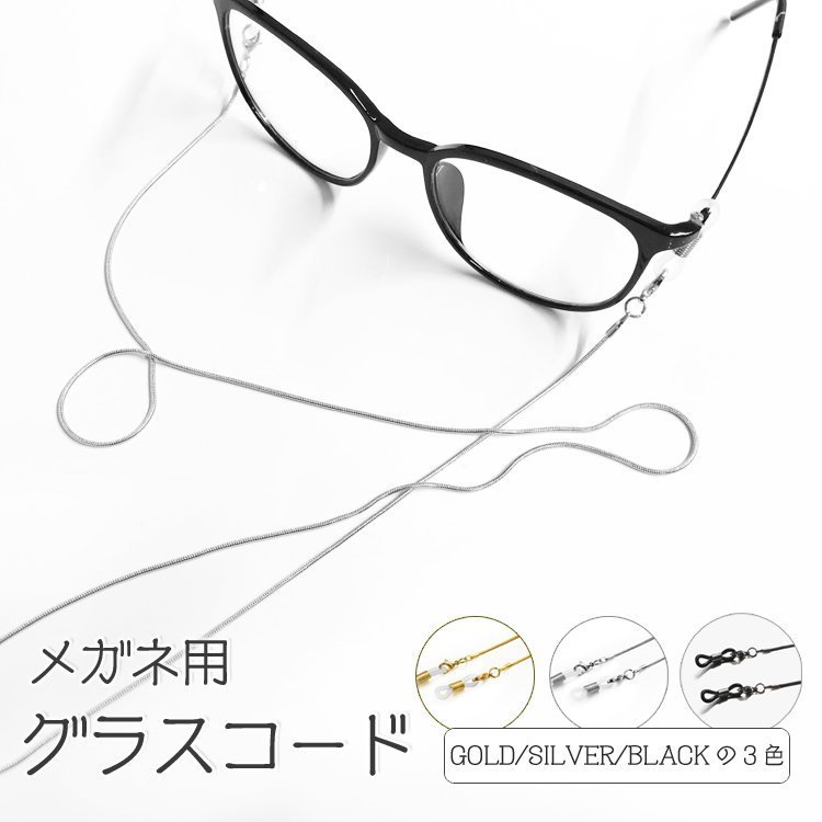 メガネチェーン　グラスコード　ストラップ　マスク　眼鏡　サングラス　落下防止