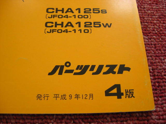 ホンダ スペイシー125 パーツリスト 4版 CHA125 JF04-100 110 Spacy パ－ツカタログ 整備書☆_画像2