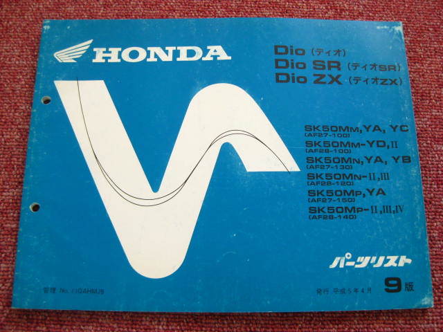 ホンダ ディオ SR ZX パーツリスト 9版 AF27 AF28 パーツカタログ 整備書☆