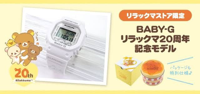 新品未使用】リラックマ Baby-G 20周年記念モデル カシオ CASIO｜Yahoo