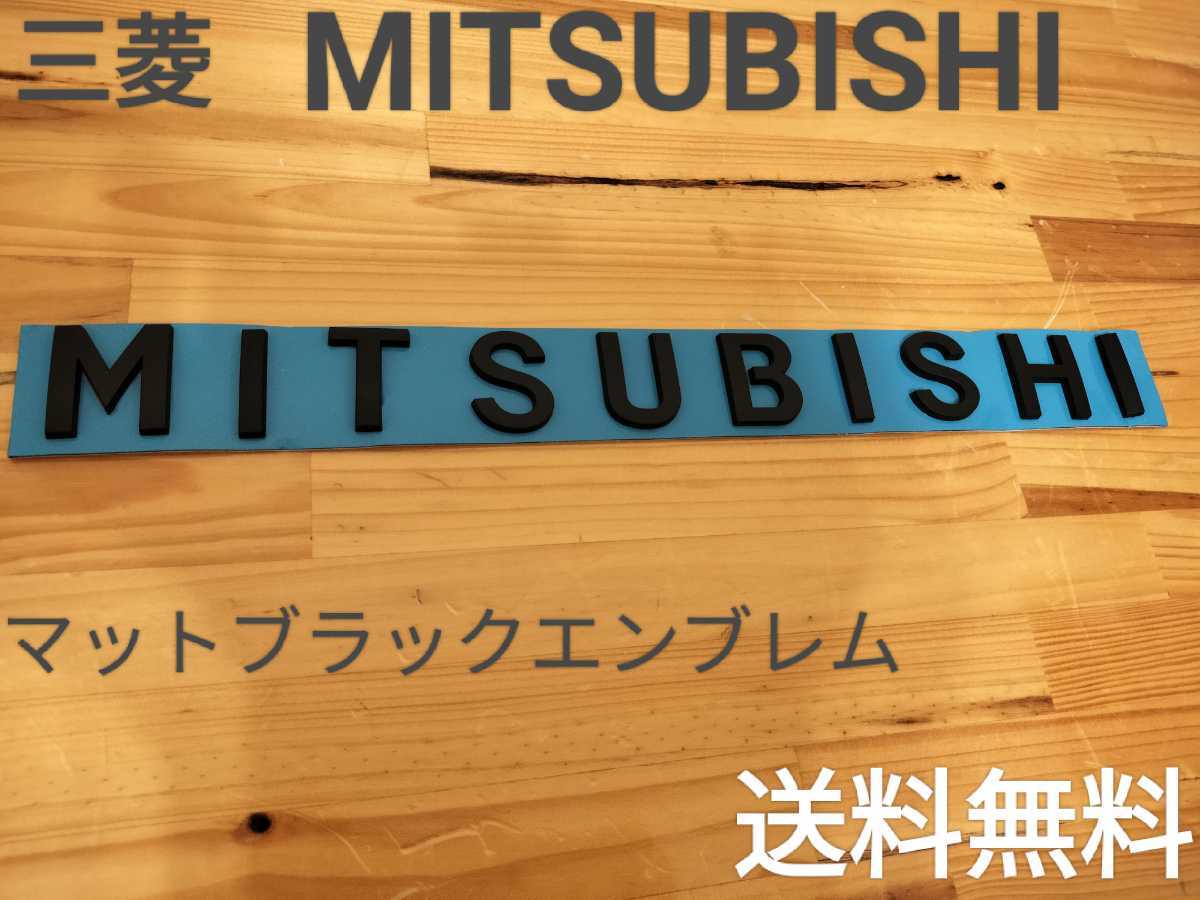 三菱◎MITSUBISHI☆マットブラック　3Dエンブレム◎送料無料_画像1