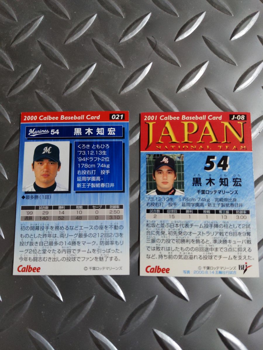 黒木知宏 カルビー 日本代表 プロ野球チップス