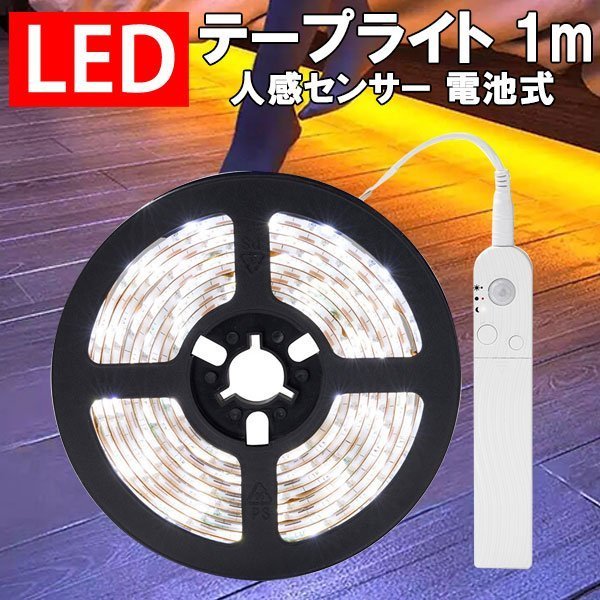 LEDテープライト 人感 センサーライト 電池式 1m 自動点灯 玄関灯 調光 防水 間接照明 フットライト 足元灯 BTCH-SS-1M-D 