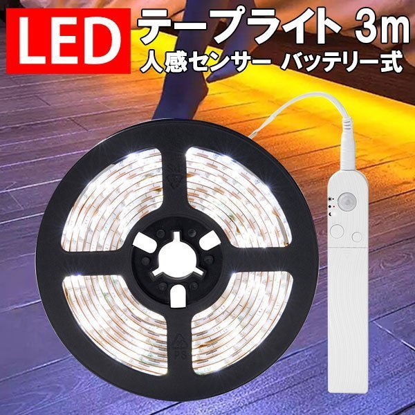 新作 人気 センサー ライト 3ｍ 人感 照明 LED テープライト 自動点灯 暖色