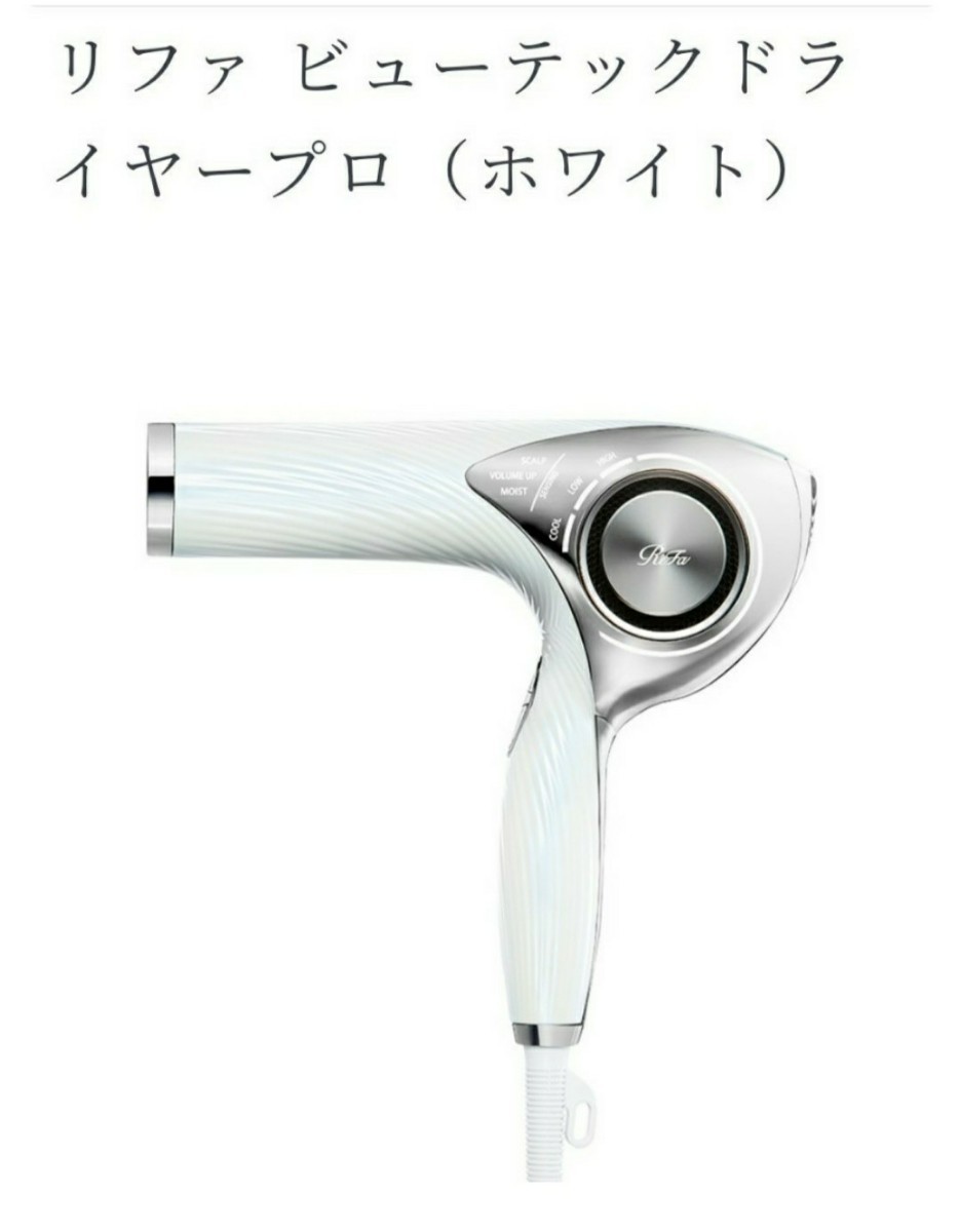 新品未開封 ReFa BEAUTECH DRYER PRO RE-AJ02A （ホワイト）