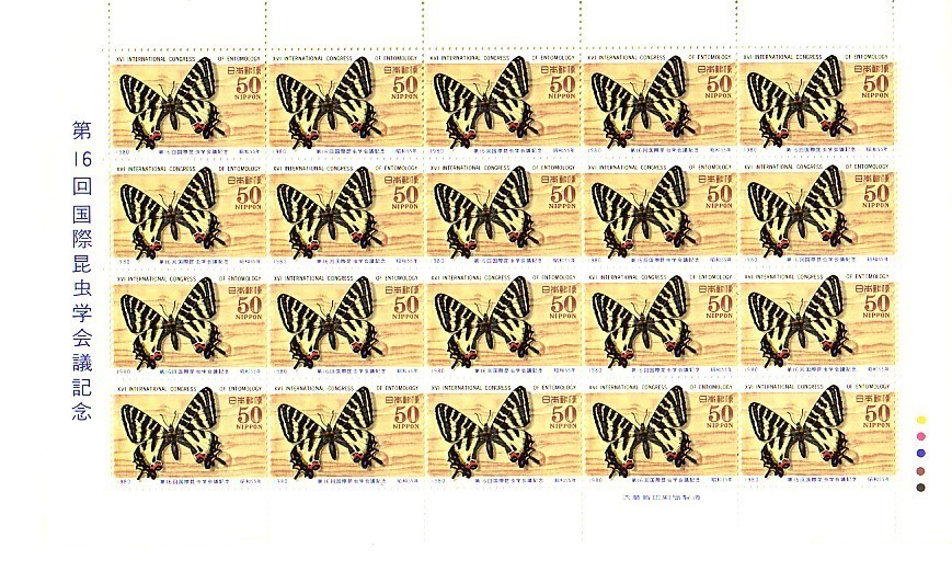 「第16回国際昆虫学会議記念」の記念切手ですの画像1