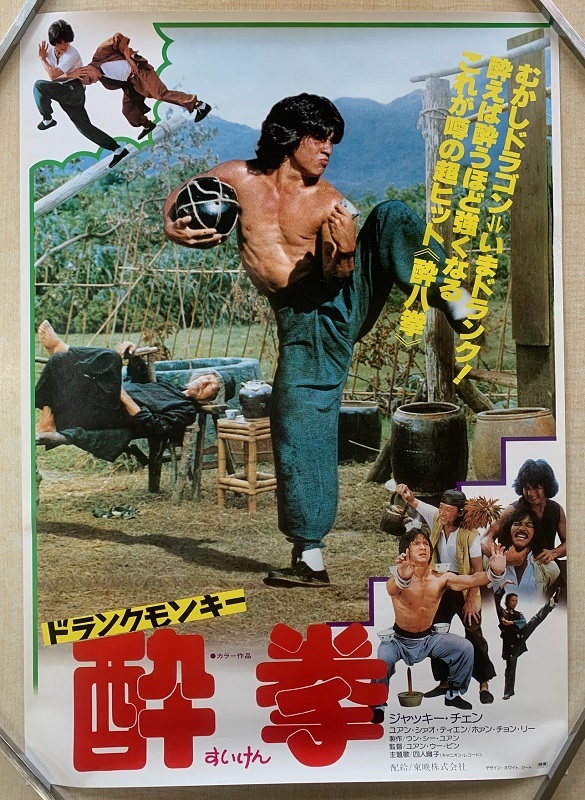 ドランクモンキー酔拳ポスター」ジャッキー・チェン カンフー 香港映画