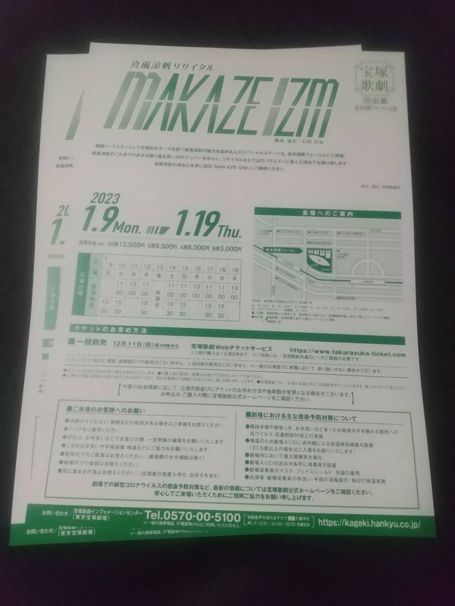 宙組フォーラム「真風涼帆リサイタル MAKAZEIZM」'23.1 ２枚 ： 真風涼帆 潤花 桜木みなと 瑠風輝 ｜宝塚歌劇チラシ_画像2