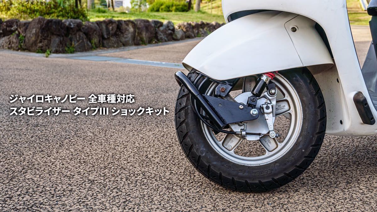 最安値に挑戦 ジャイロキャノピー 全車種対応 スタビライザータイプⅢ