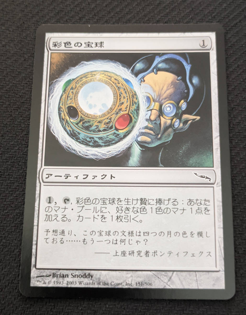 MTG MRD 日本語版 彩色の宝球/Chromatic Sphere_画像1