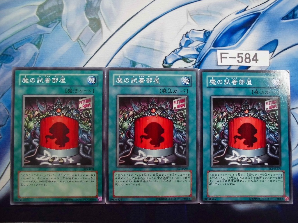 ヤフオク 遊戯王 魔の試着部屋 ノーマル 3枚f584 ヤフオク 遊戯王 魔の試着部屋 ノーマル 3枚f584