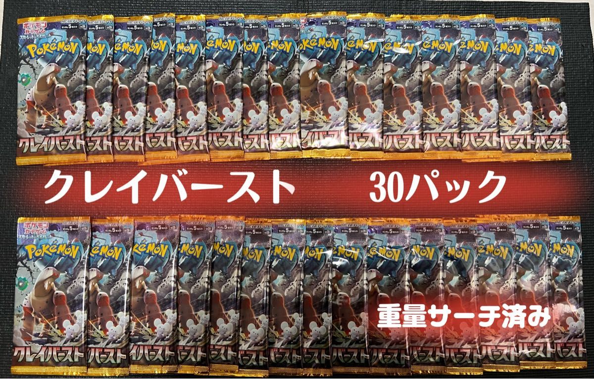 クレイバースト 未開封 30パック(サーチ済み) ノーマル|PayPayフリマ