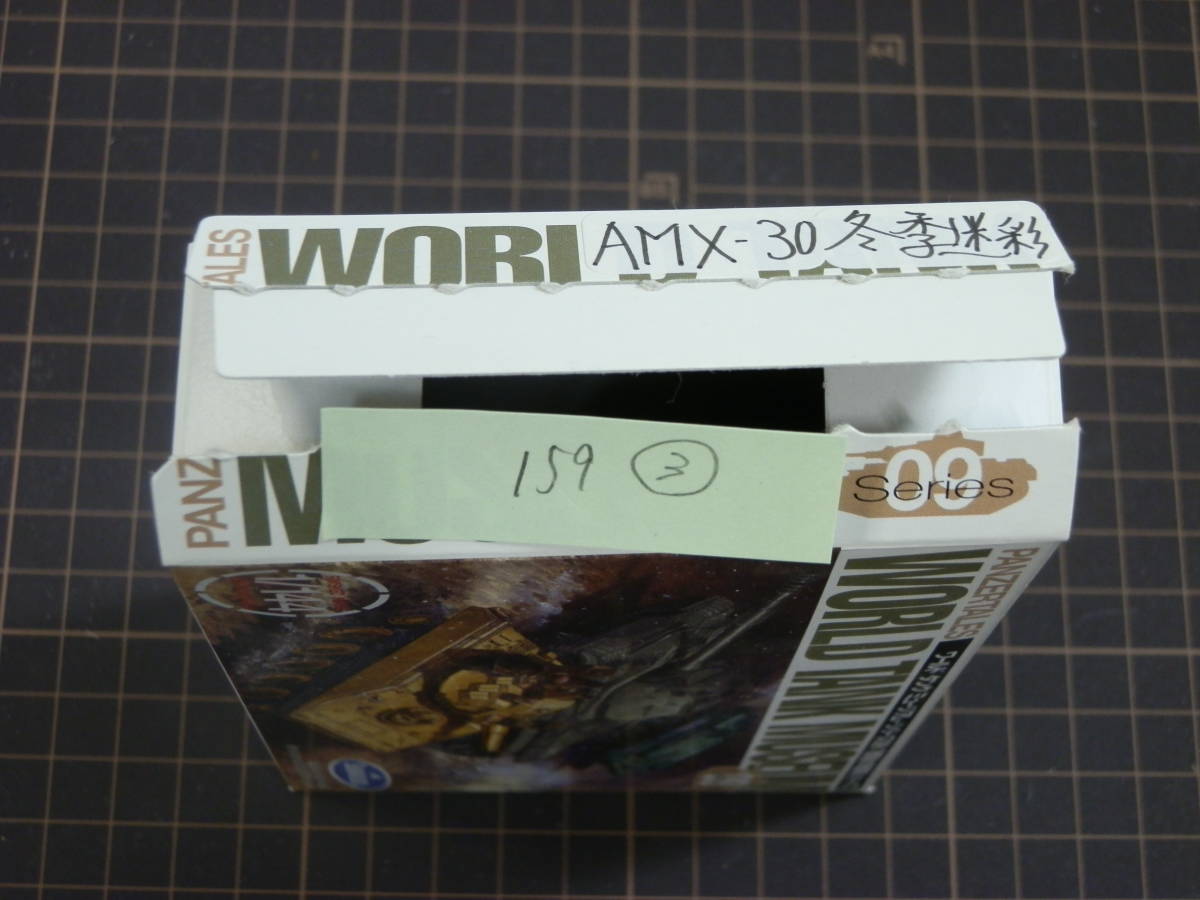 3[ breaking the seal settled /159/AMX30 tank ( normal specification ): winter camouflage ]1/144 World Tank Museum no. 9. war after tank series 