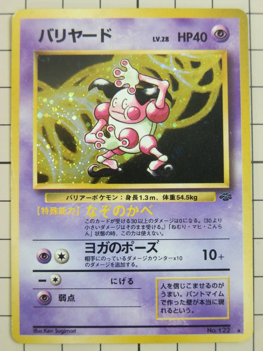 【旧裏｜マークあり｜ポケットモンスター】バリヤード　LV.28　No.122　※ポケカ｜ポケモン｜トレカ｜カード_画像1