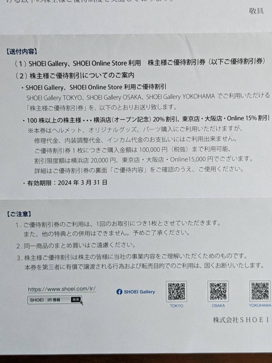 24時間以内に発送　SHOEI　ヘルメット　株主優待 15％ 20％ 割引券　期限2024年3月31日_画像2