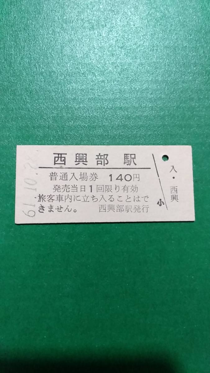 いラインアップ 国鉄 名寄本線 西興部駅 140円入場券