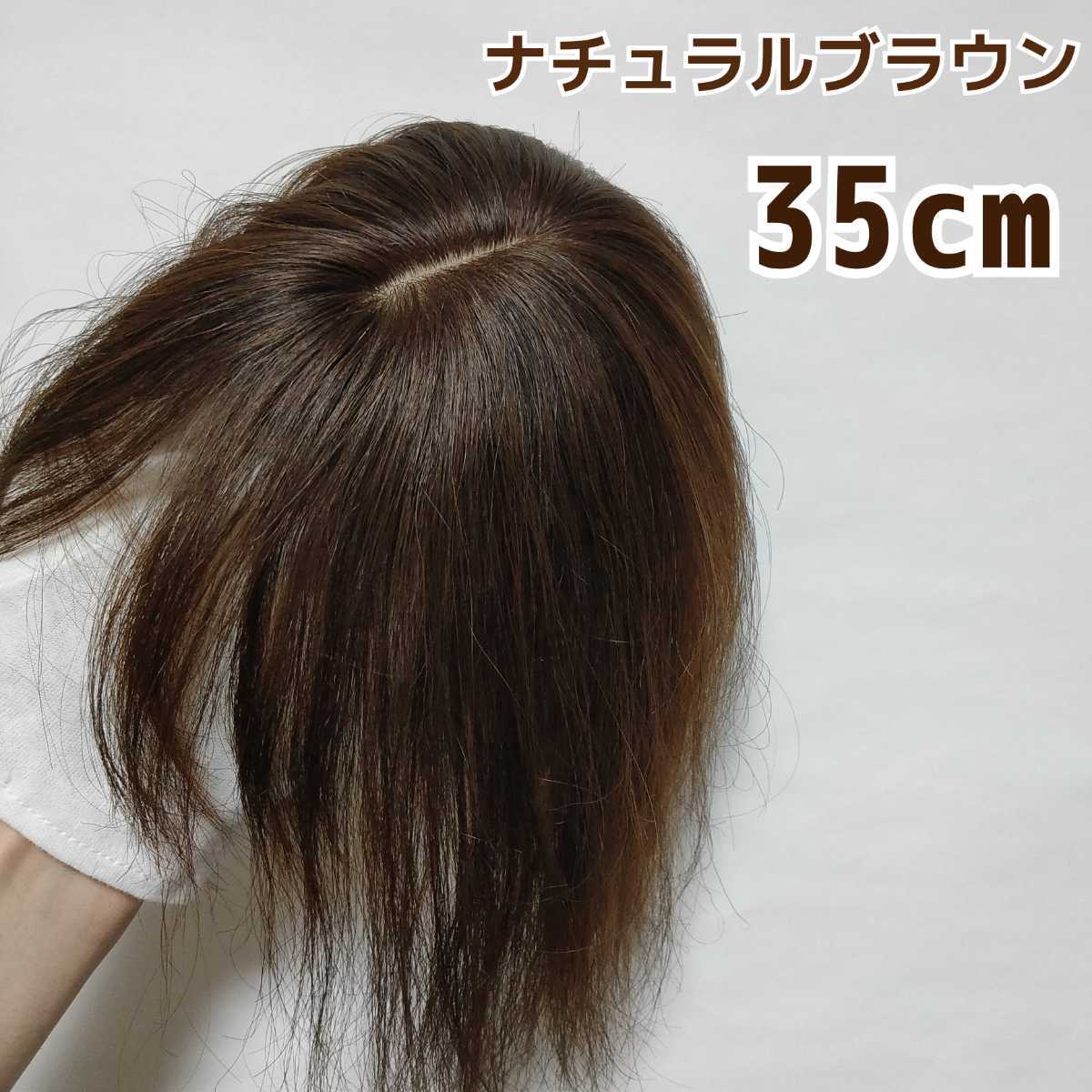 【新品】人毛100％ ヘアピース ナチュラルブラウン①-wide-35_画像1