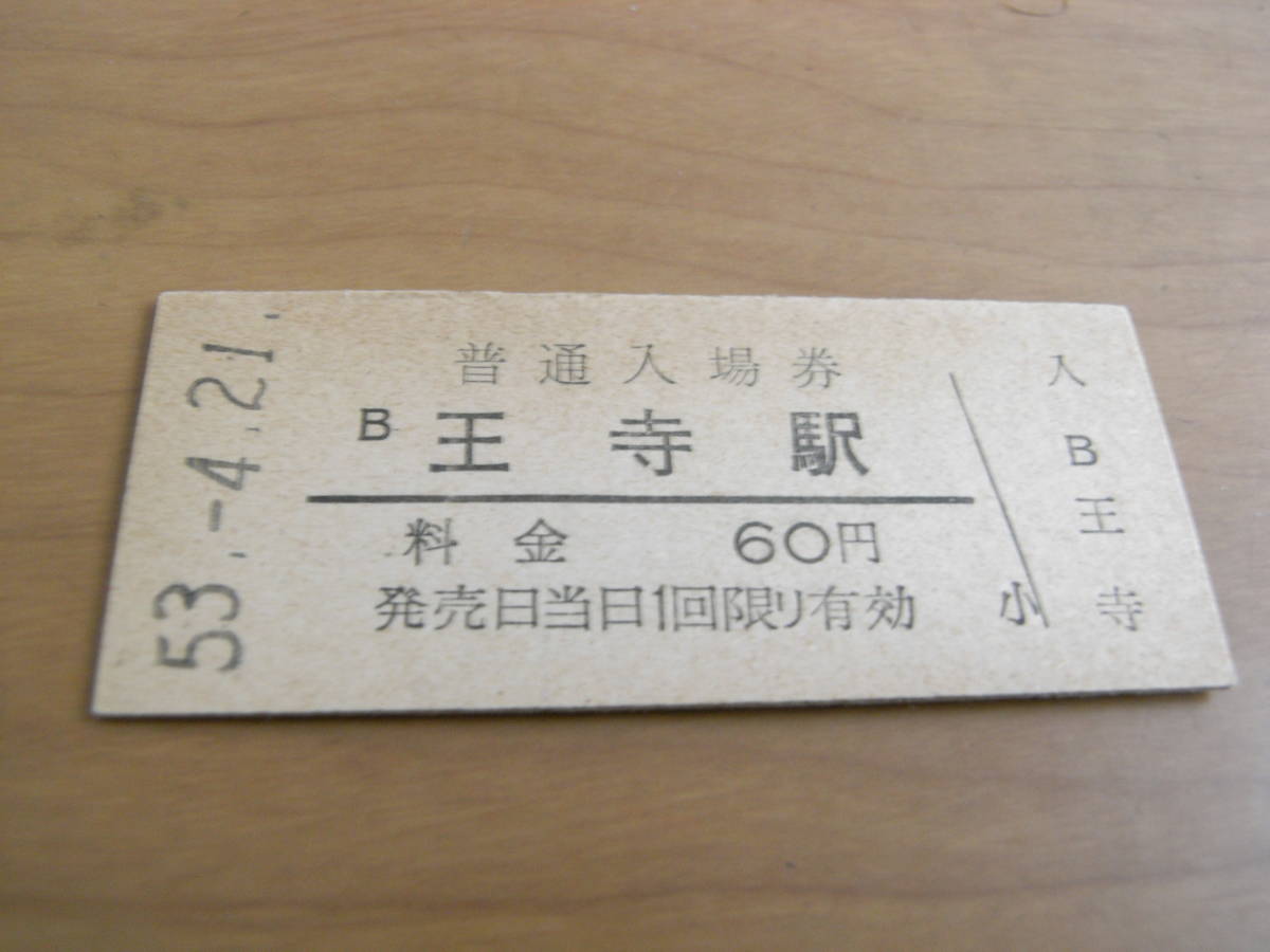 関西本線　王寺駅　普通入場券 60円　昭和53年4月21日_画像1