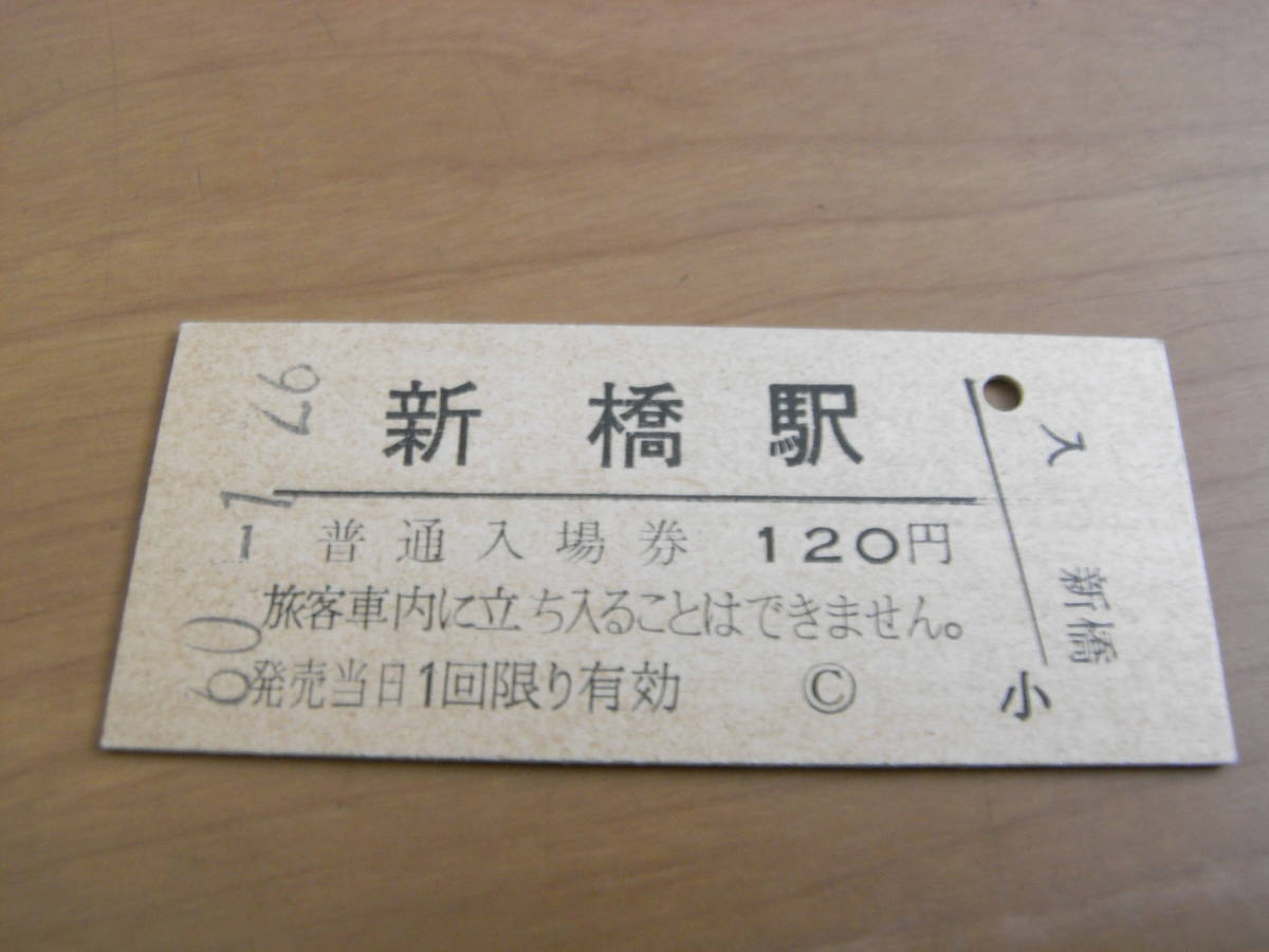 東海道本線　新橋駅　普通入場券 120円　昭和60年1月26日_画像1