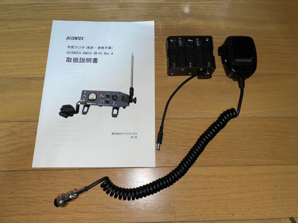 中古】サイエンテックスSR-01 CB無線機 ライセンスフリーラジオ 中古】サイエンテックスSR-01 CB無線機 ライセンスフリーラジオ