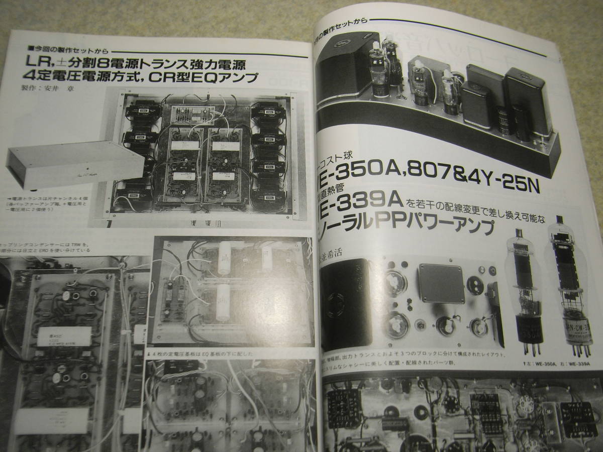 無線と実験　1989年7月号　WE350A/UY807/4Y-25N/WE339Aを差し換え可能なPPパワーアンプの製作　ソニーDTC-300ES/MDR-R10/JBL 2450Jレポート_画像9