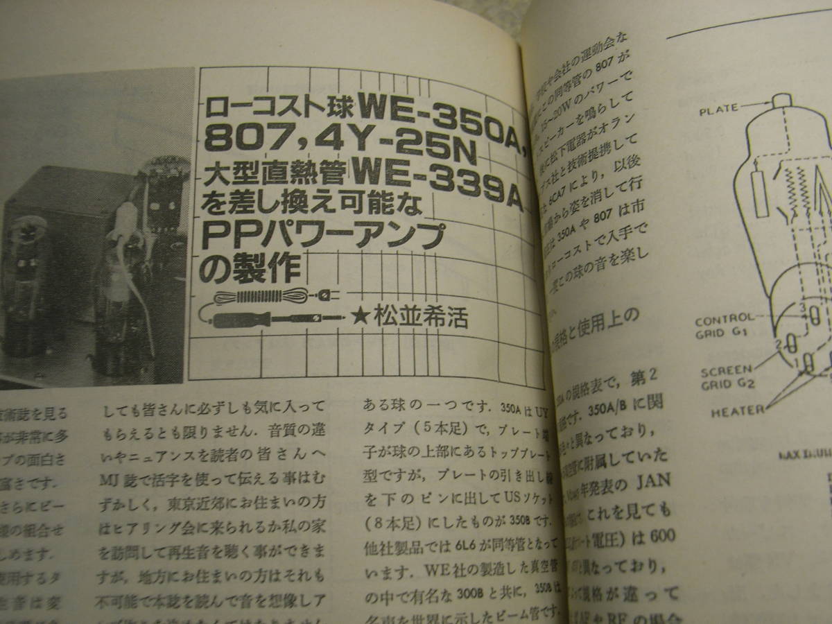 無線と実験　1989年7月号　WE350A/UY807/4Y-25N/WE339Aを差し換え可能なPPパワーアンプの製作　ソニーDTC-300ES/MDR-R10/JBL 2450Jレポート_画像7