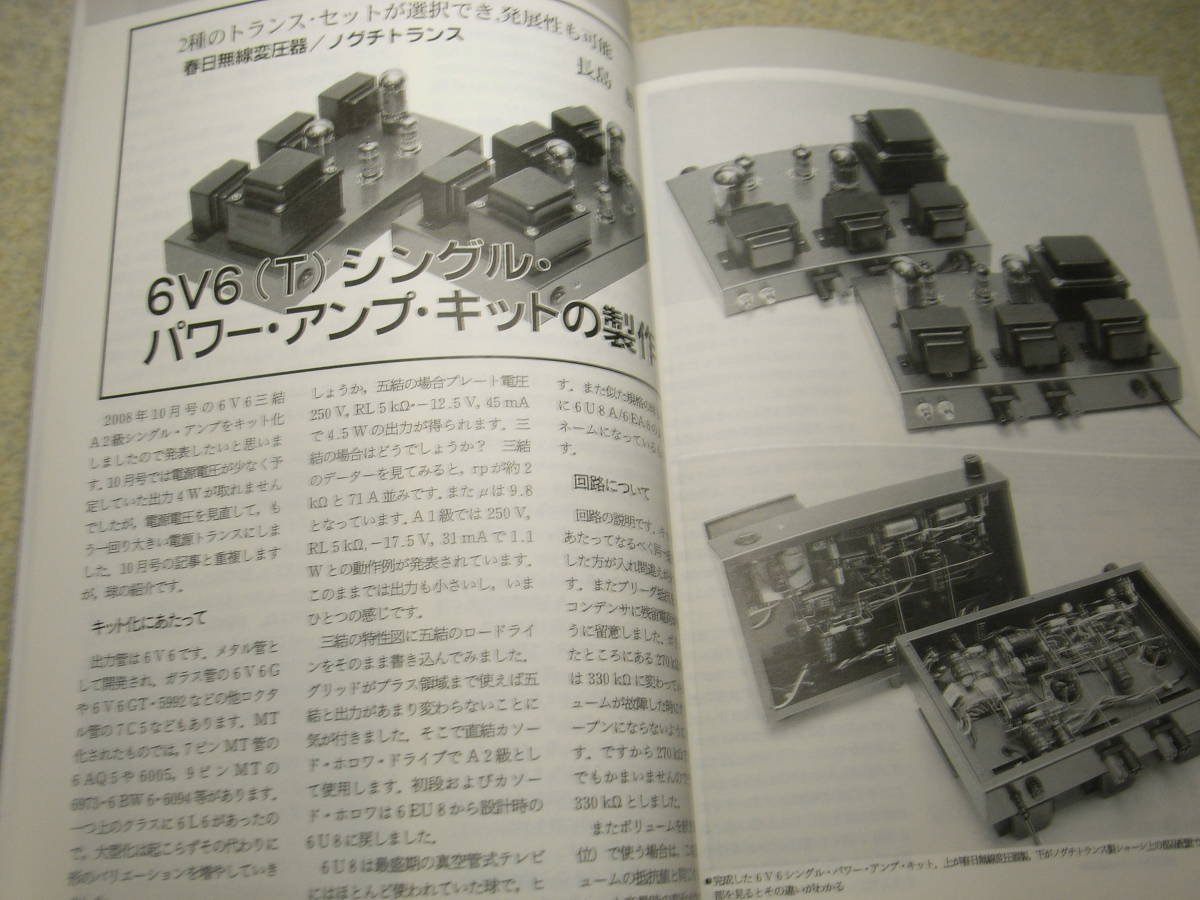 ラジオ技術　2009年1月号　6V6/50EH5/6P14P/6BQ5各真空管アンプの製作　テスターの行詰まりはバルボルが救う　ミニパラゴン　ロシア製N709_画像4