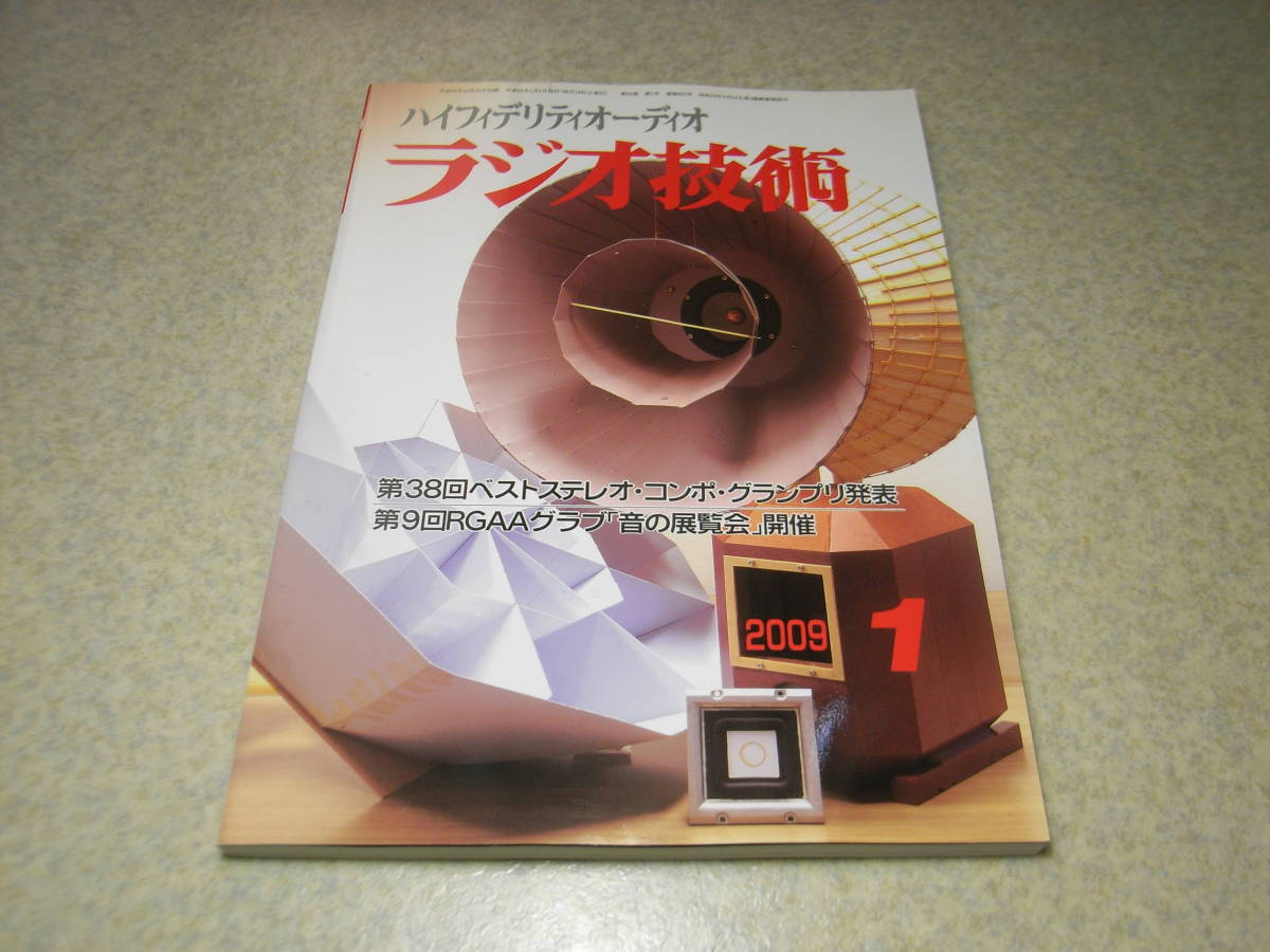 ラジオ技術　2009年1月号　6V6/50EH5/6P14P/6BQ5各真空管アンプの製作　テスターの行詰まりはバルボルが救う　ミニパラゴン　ロシア製N709_画像1