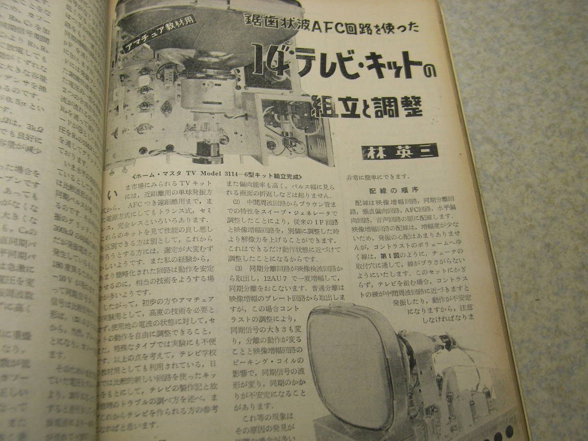 ラジオ技術　1958年1月号　FM用Hi-Fiラジオの作り方　ダブルスーパー受信機　クリコン　スター14T165型テレビの製作と調整　6CS7pp製作調整_画像6