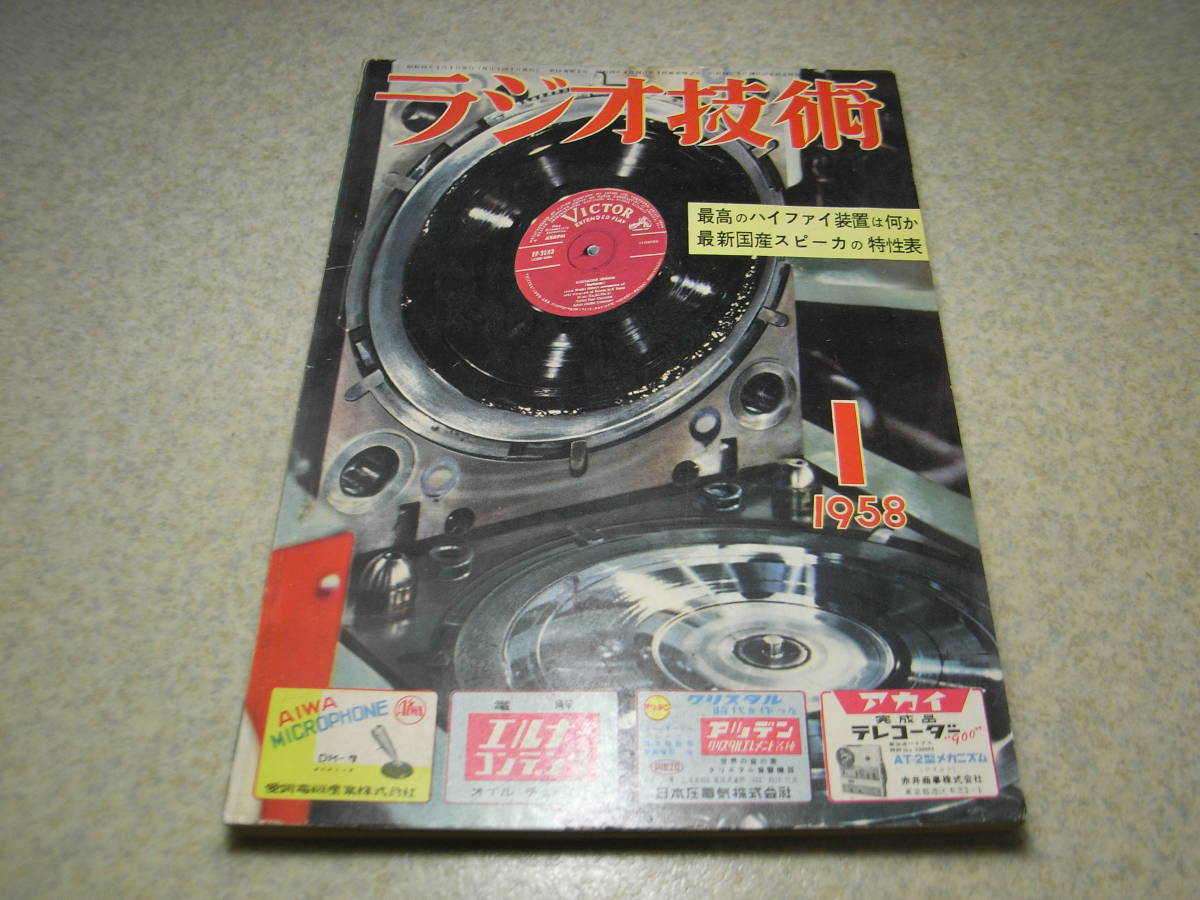 ラジオ技術　1958年1月号　FM用Hi-Fiラジオの作り方　ダブルスーパー受信機　クリコン　スター14T165型テレビの製作と調整　6CS7pp製作調整_画像1