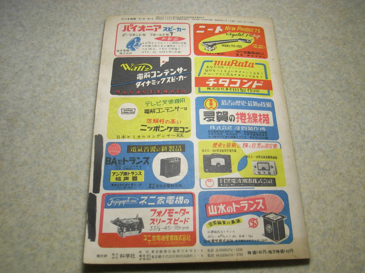 ラジオ技術　昭和28年9月号　特集＝テレビ受像機の製作　6V6PPフォノラジオ/6V6シングルフォノラジオ/AM.FM両用50Mc受信機の製作_画像10