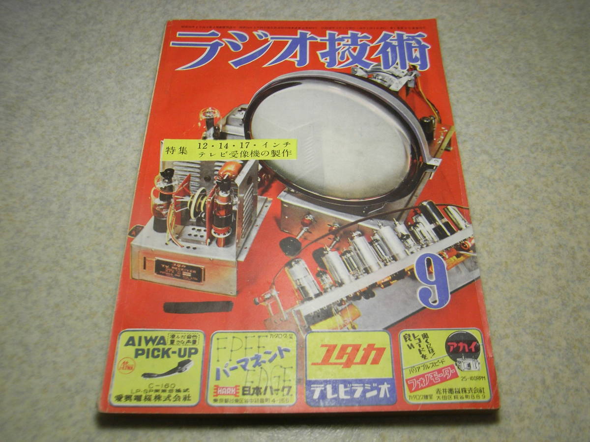 ラジオ技術　昭和28年9月号　特集＝テレビ受像機の製作　6V6PPフォノラジオ/6V6シングルフォノラジオ/AM.FM両用50Mc受信機の製作_画像1