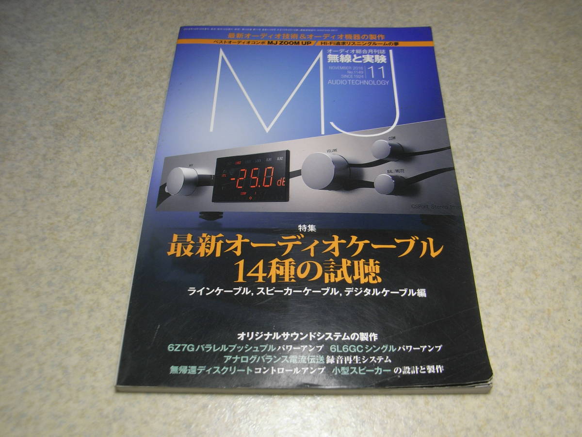 無線と実験　2018年11月号　ケーブル試聴特集　6L6GC/6Z7G各真空管アンプの製作　アナログレコード再入門　マランツPM-12/デノンPMA-800NE_画像1