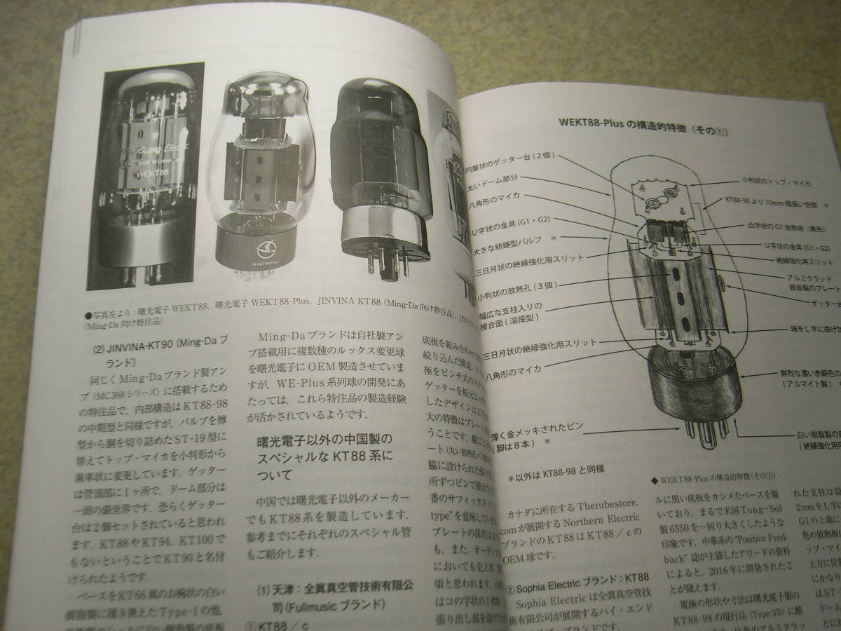 ラジオ技術　2020年4月号　6CW5/6R-A3/300B各真空管アンプの製作　曙光電子KT88　復刻シリーズ/5998プッシュプルパワーアンプの試作_画像8