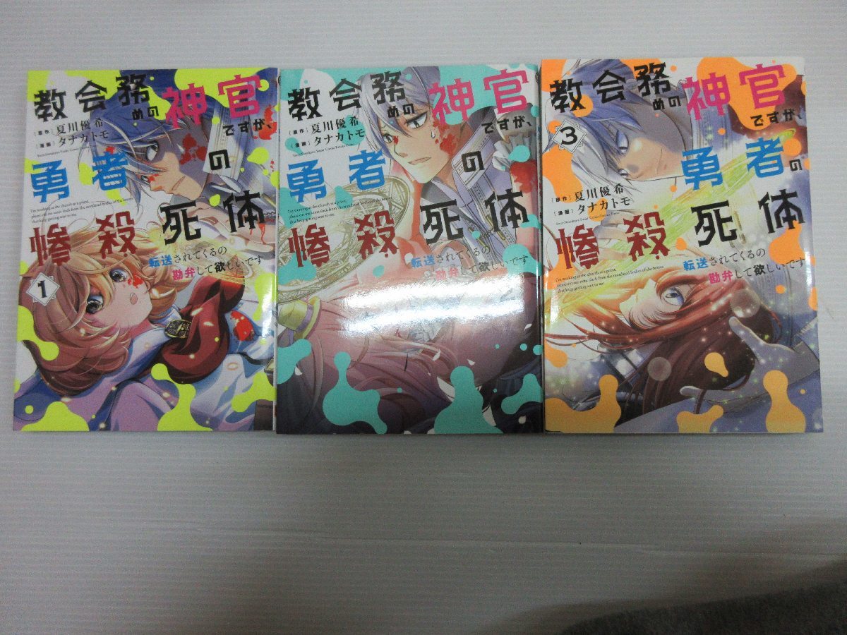 B30/ 中古コミック 教会務めの神官ですが勇者の惨殺死体転送されてくるの勘弁して欲しいです 1～3巻 初版 3冊セット_画像1