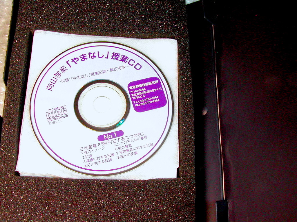 向山学級 やまなし(宮沢賢治作)授業CD9枚組+算数TT授業4年「大きな数」2授業セット!!/向山洋一TOSS東京教育技術研究所/超人気名盤!! 超レア