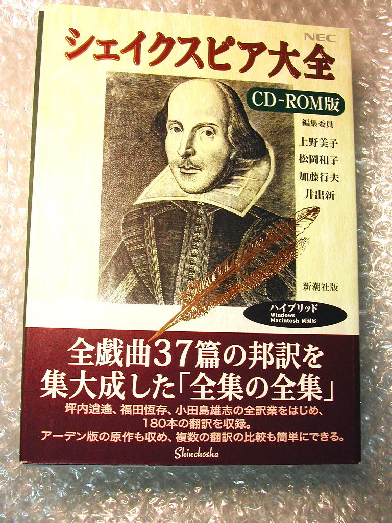 CD-ROMシェイクスピア大全ハイブリッド版 付属品全揃!!/全戯曲37篇180本 邦訳集大成全集/WIn Mac新潮社/坪内逍遥 福田恒存/人気超レア極美!