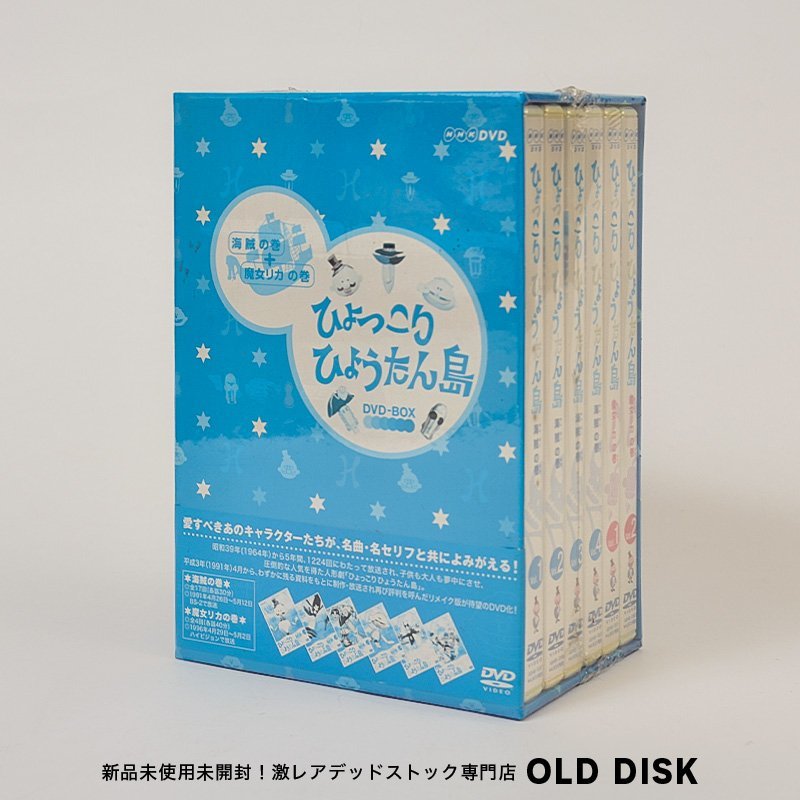 【なんと新品未開封！】 ひょっこりひょうたん島 DVD-BOX 特典映像収録版 海賊の巻 魔女リカの巻_画像1