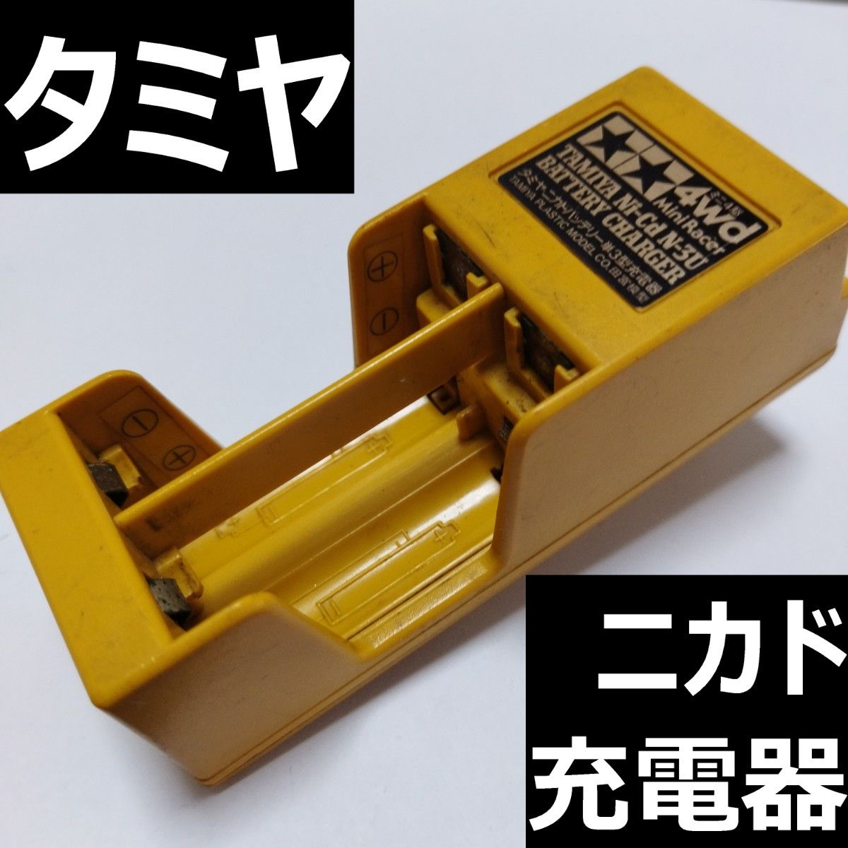 タミヤ ニカドバッテリー単3型充電器 BC-2121|Yahoo!フリマ(旧 タミヤ ニカドバッテリー単3型充電器 BC-2121|Yahoo!フリマ(旧