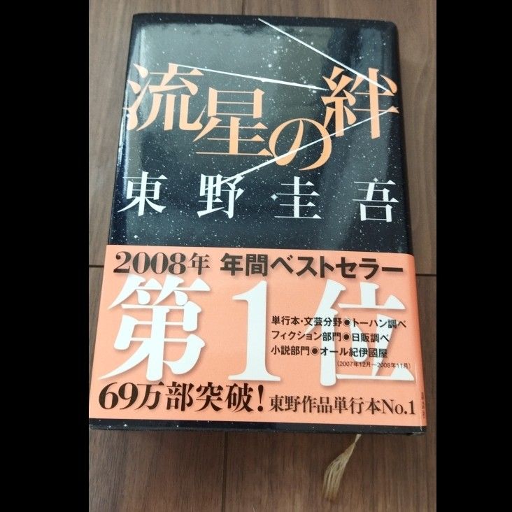 流星の絆 東野圭吾 単行本 帯付き