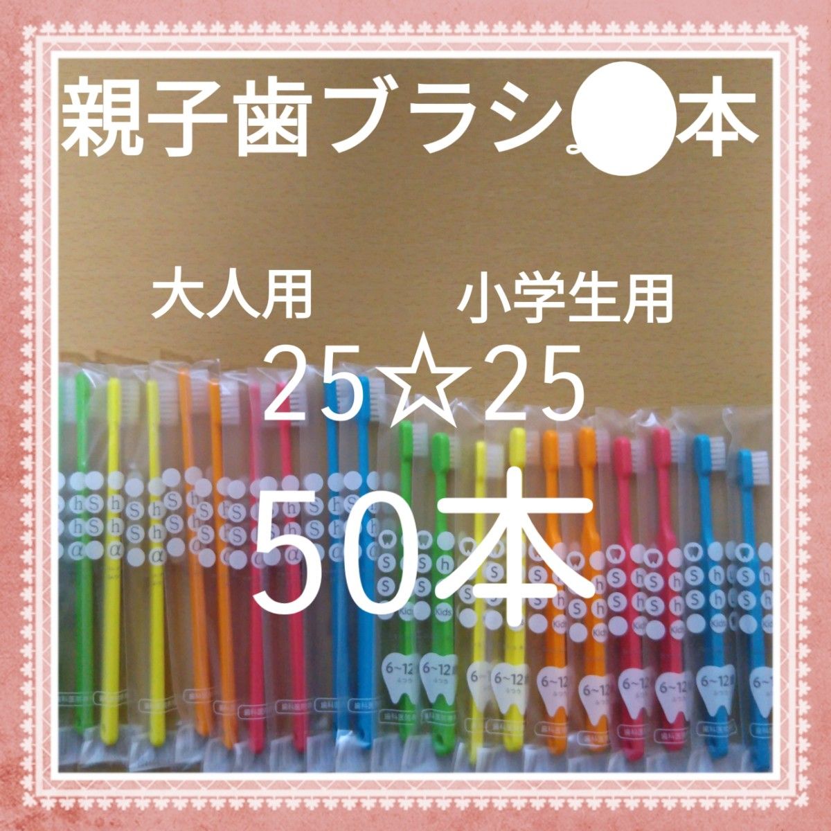 【412】歯科専売　親子歯ブラシ50本