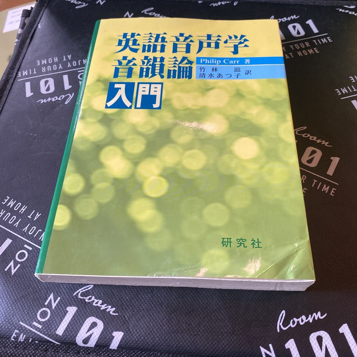 英語音声学・音韻論入門 Ｐｈｉｌｉｐ　Ｃａｒｒ／著　竹林滋／訳　清水あつ子／訳