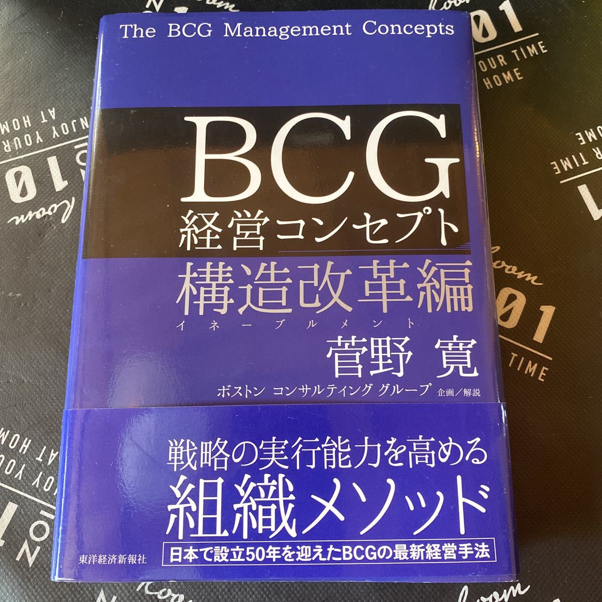 ＢＣＧ経営コンセプト　構造改革編 菅野寛／著_画像1