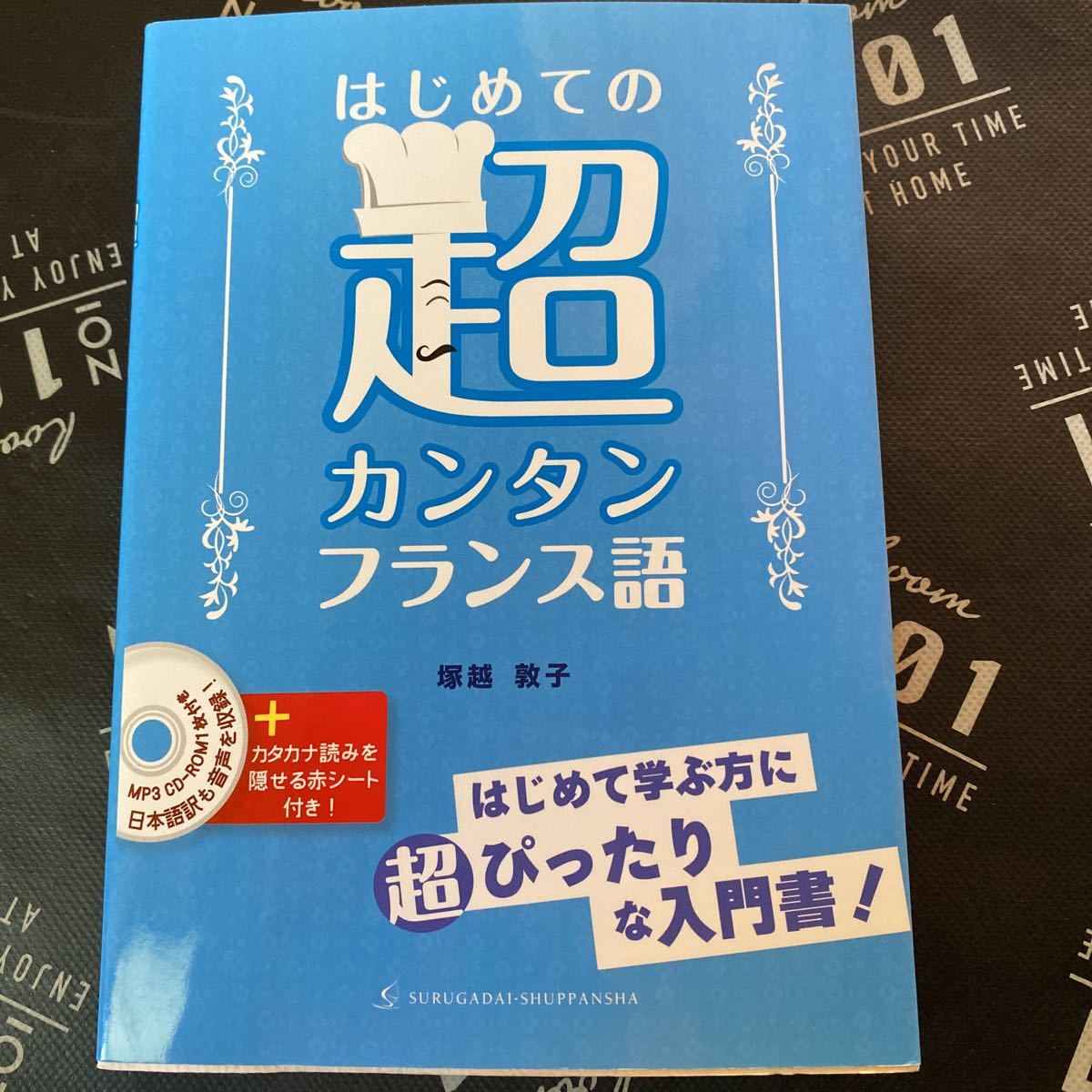 はじめての超カンタンフランス語 塚越敦子／著